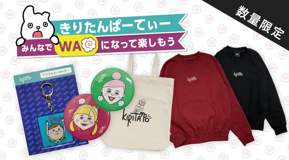 【きりたんぽ】「きりたんぱーてぃー 〜みんなでWAになって楽しもう〜」のグッズが数量限定で販売開始!
