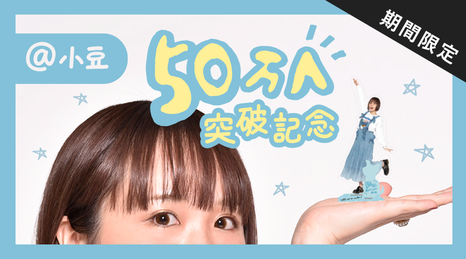 【@小豆】チャンネル登録者数50万人突破を記念したグッズが期間限定で発売！！