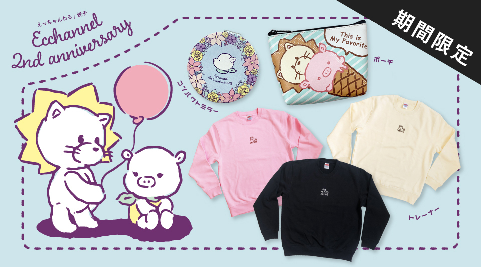 【えっちゃんねる/悦子】チャンネル開設2周年記念グッズ販売！ 