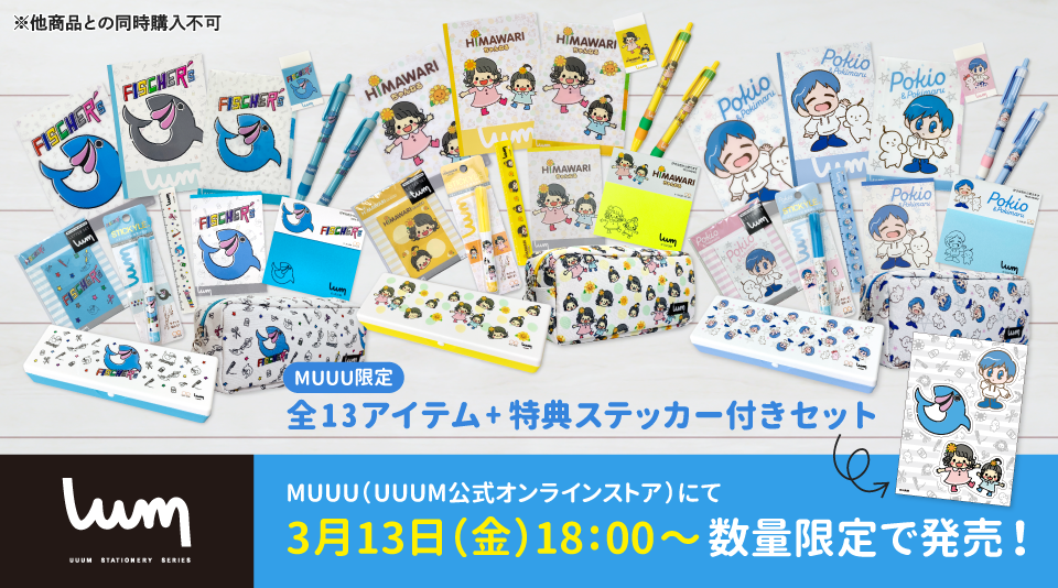 【UUUM STATIONERY SERIES】MUUU限定セット(13アイテム+特典ステッカー)