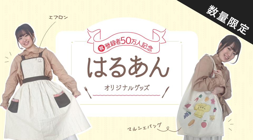 【はるあん】チャンネル登録50万人突破&初レシピ本出版記念 料理グッズ発売開始！ 