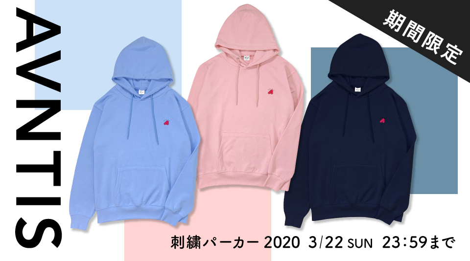 【アバンティーズ】刺繍パーカーが今年も新色で期間限定発売！！ 