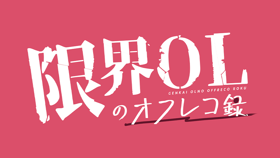 エミリンが【限界OL】に!? REC.オリジナル音声ドラマ『限界OLのオフレコ録』配信開始!