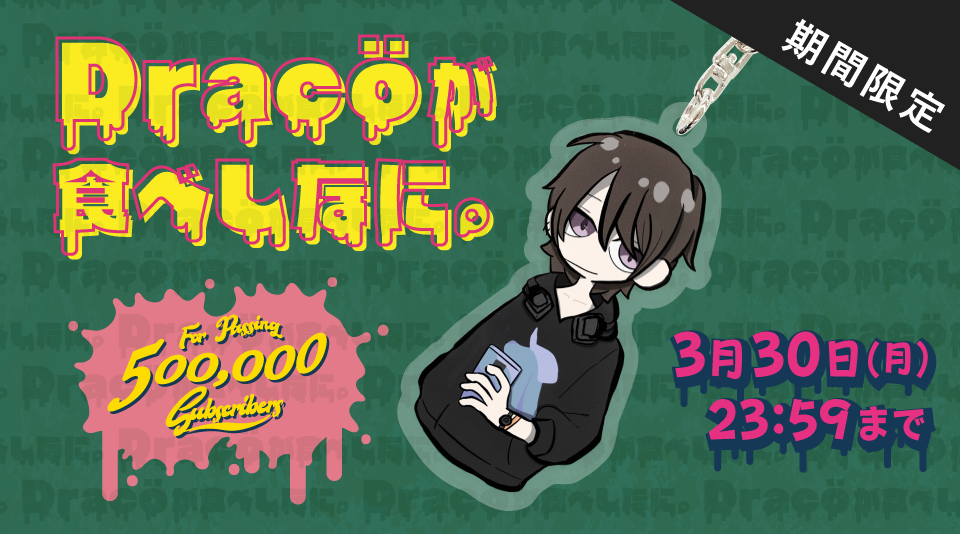 【Dracö が食べしなに。】 登録者50万人記念アクリルキーホルダー販売開始!! 