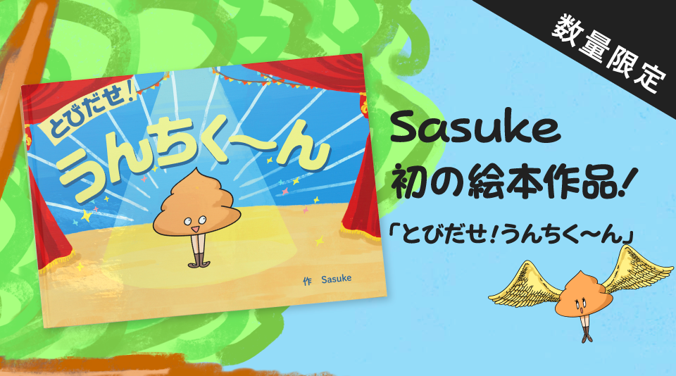 【プリッとChannel】Sasuke初の絵本、数量限定にて発売！！ 