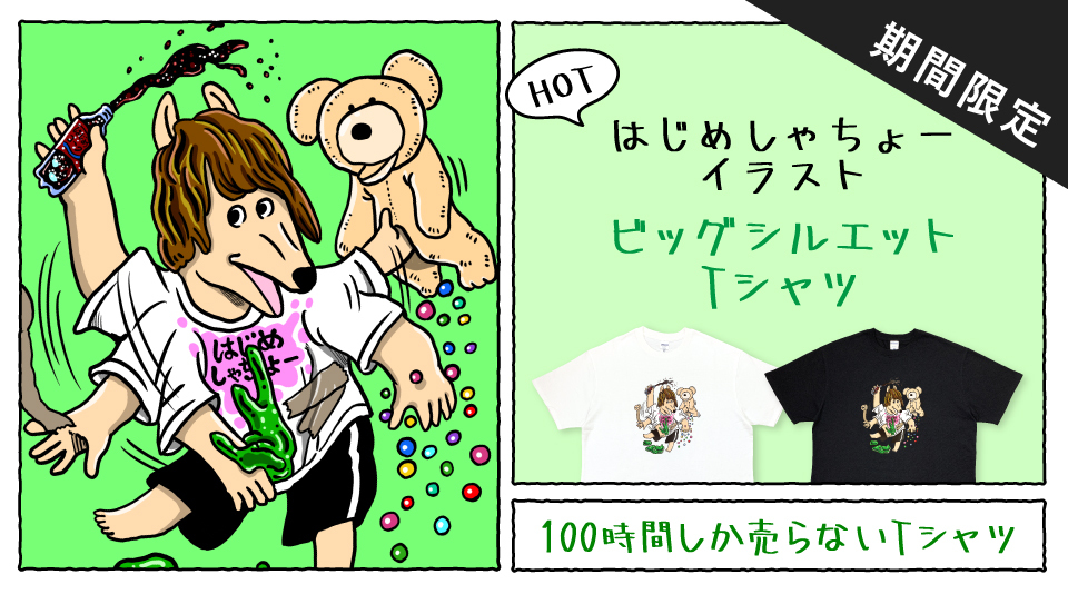 【はじめしゃちょー】100時間しか売らないTシャツ 超期間限定発売中!!