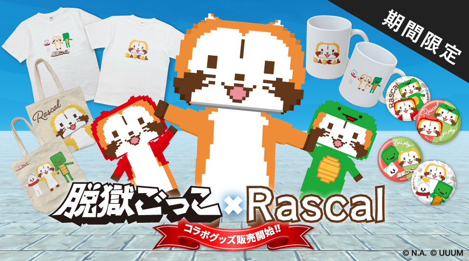 脱獄ごっこ×ラスカルのコラボグッズが期間限定で販売中！ 