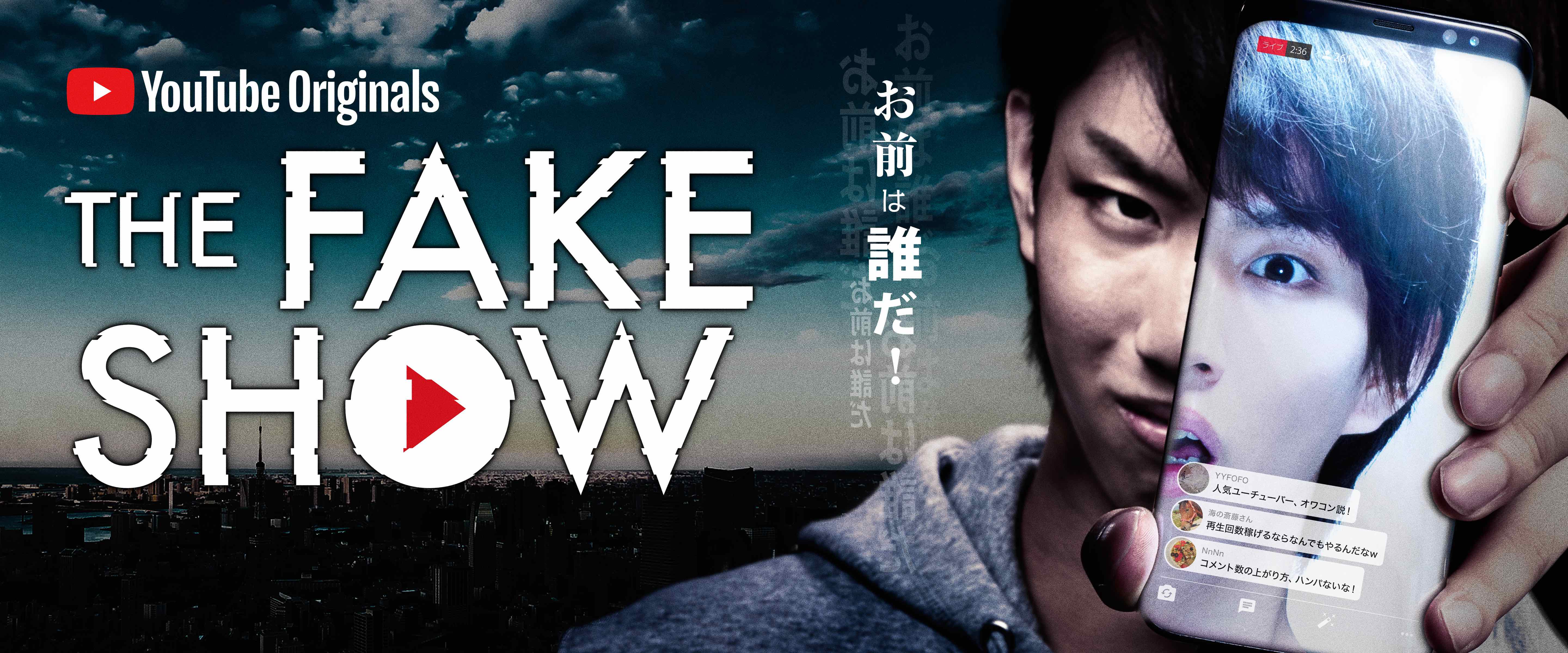 はじめしゃちょー主演のYouTube Originals『The Fake Show』が期間限定で全話無料公開へ！ 
