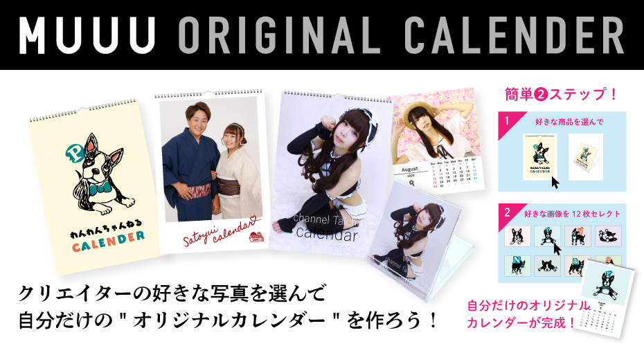 MUUU ORIGINAL CARENDERに「さとゆい」のカレンダーが新発売！