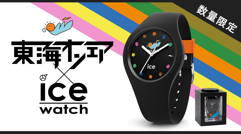 【東海オンエア】アイスウォッチ× 東海オンエア 数量限定コラボウォッチが発売！！ 