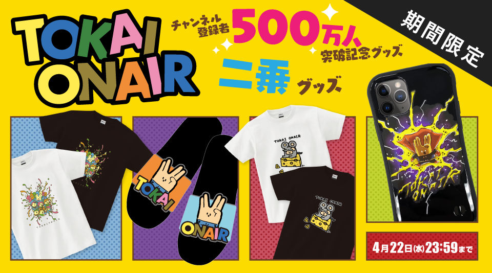 【東海オンエア】500万人記念Tシャツと、二乗シリーズのグッズが期間限定で登場！ 