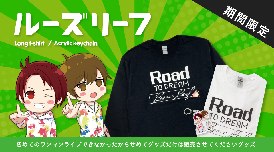 【ルーズリーフ】オリジナルTシャツとキャラクターキーホルダーが期間限定で販売開始！！