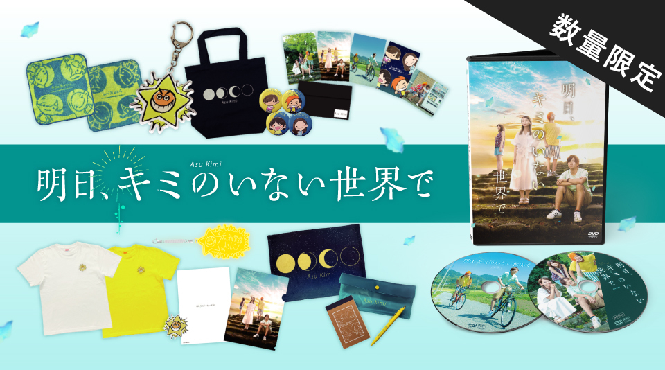 映画『明日、キミのいない世界で』DVD&劇場グッズが数量限定販売中！ 