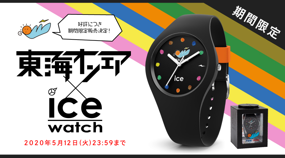 アイスウォッチ 東海オンエアコラボ商品 ice watch - 東海オンエア