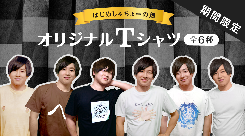 【はじめしゃちょーの畑】オリジナルTシャツ期間限定販売!