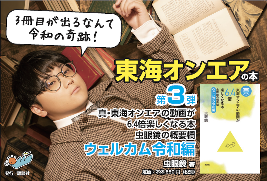 真・東海オンエアの動画が6.4倍楽しくなる本 虫眼鏡の概要欄