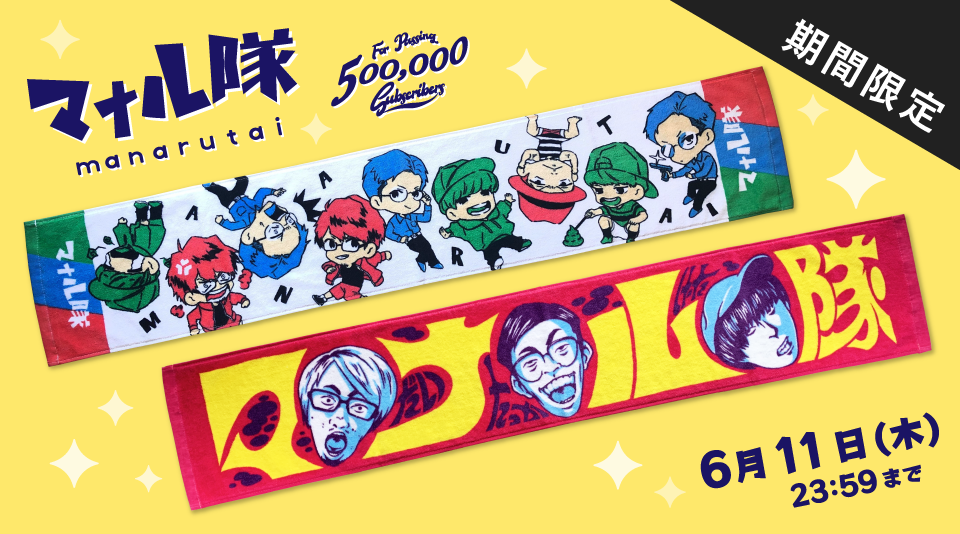 【マナル隊】チャンネル登録者数50万人突破記念グッズリリース!