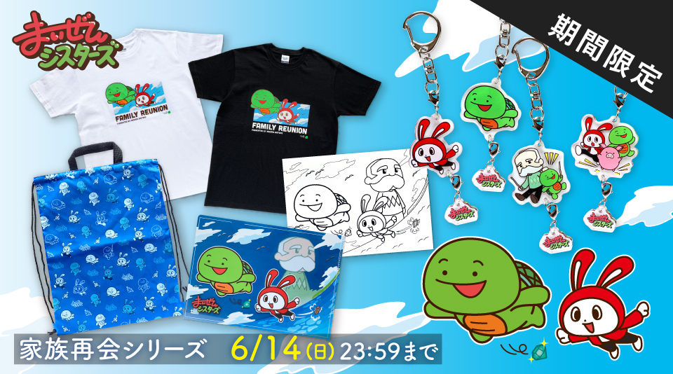 【まいぜんシスターズ】人気シリーズ「家族再会」が期間限定グッズに!! 