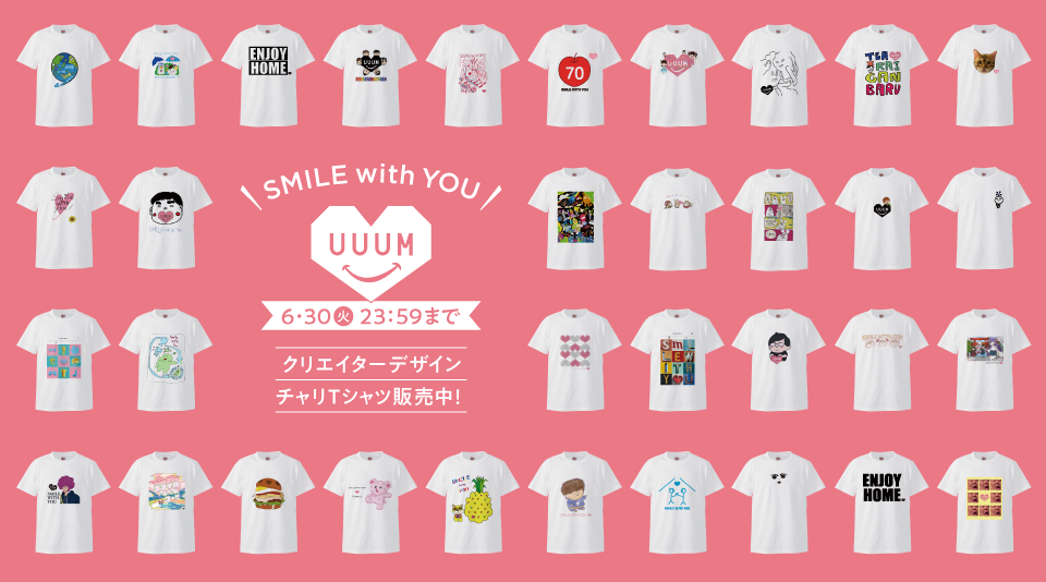 【UUUM チャリTシャツ】有志のクリエイターによる新しいデザインがさらに追加！ 販売は6/30(火)まで！ 