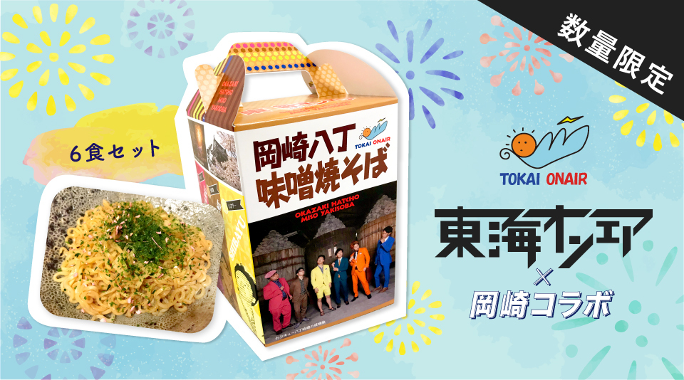 【東海オンエア】岡崎市お土産「味噌焼きそば」がMUUUでも販売開始！ 