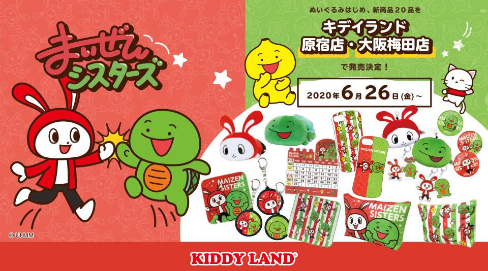 【まいぜんシスターズ】「ぬいぐるみ」など全20アイテムが6/26(金)からキデイランド原宿店、大阪梅田店にて発売決定！ 