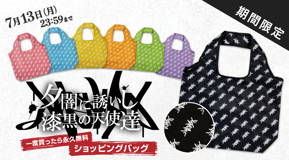 【夕闇に誘いし漆黒の天使達】エコバッグが期間限定で発売！ 