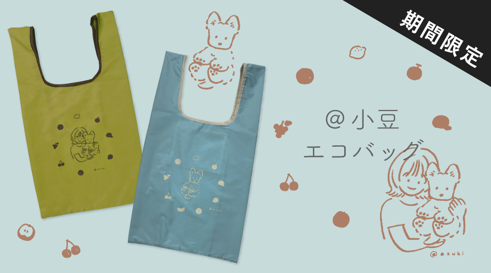 【@小豆】どこでも使えるエコバッグが期間限定で発売！ 