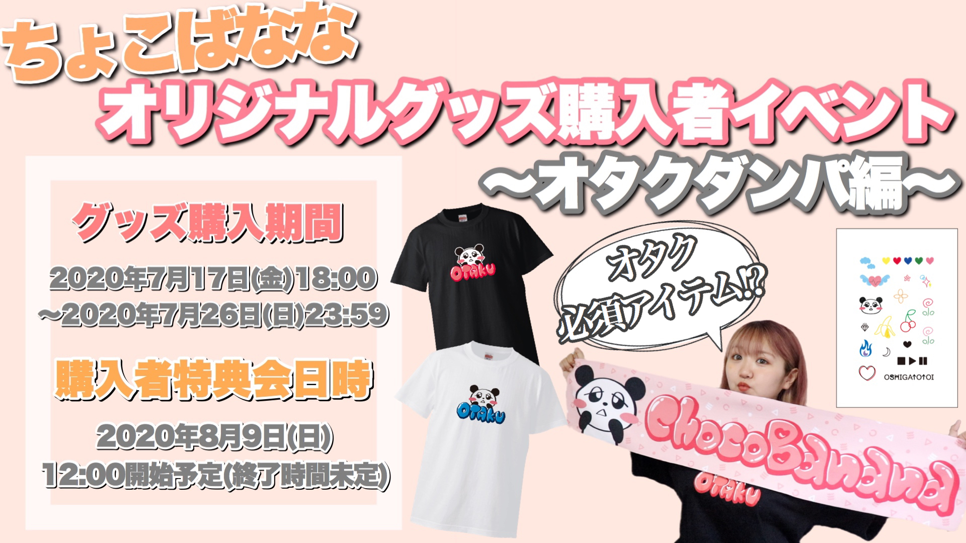 ちょこばなな グッズ発売 &オンラインイベント開催決定！ | UUUM(ウーム)
