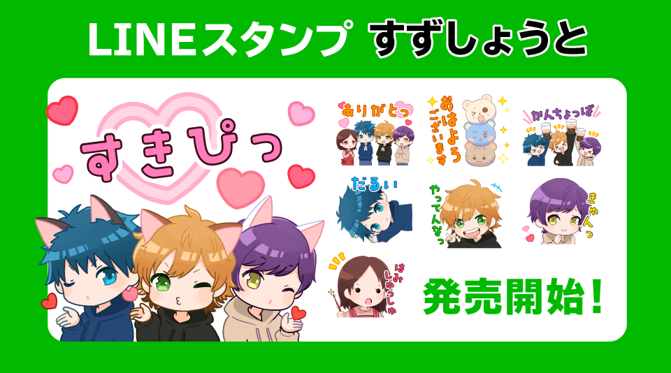 すずしょうとのLINEスタンプ販売開始!!