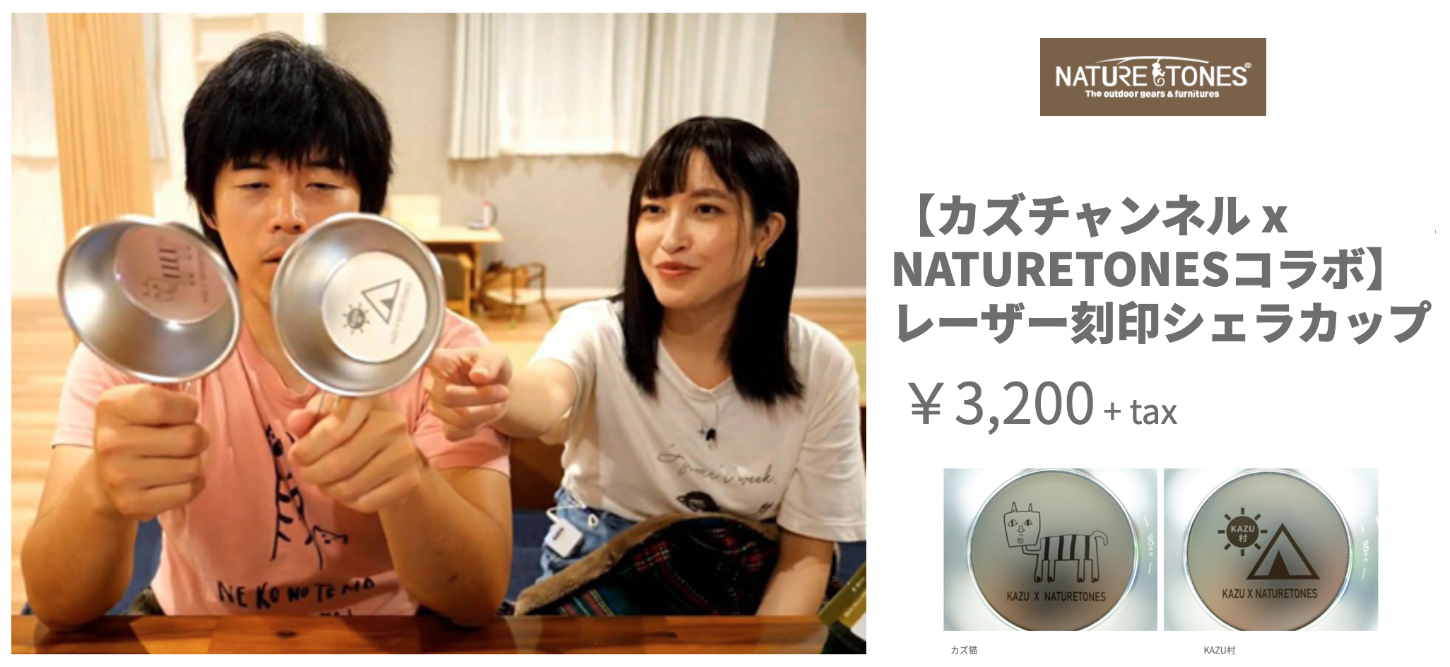 KAZU x NATURETONES シェラカップ オリジナルシェラカップ:Naturetones(ネイチャートーンズ)