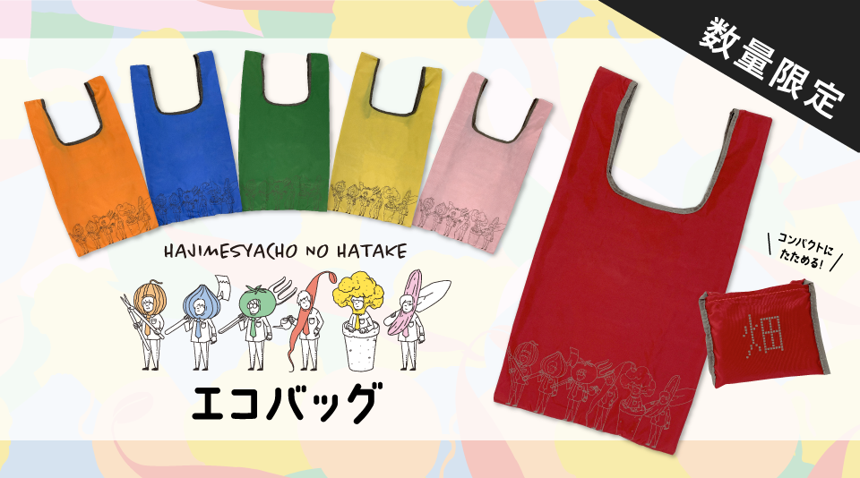 はじめしゃちょーの畑エコバッグ販売開始！ 