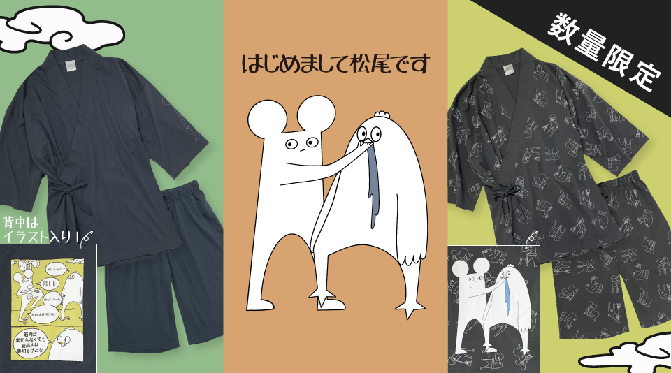 【はじめまして松尾です】オリジナル絵柄の甚平を数量限定で販売！ 