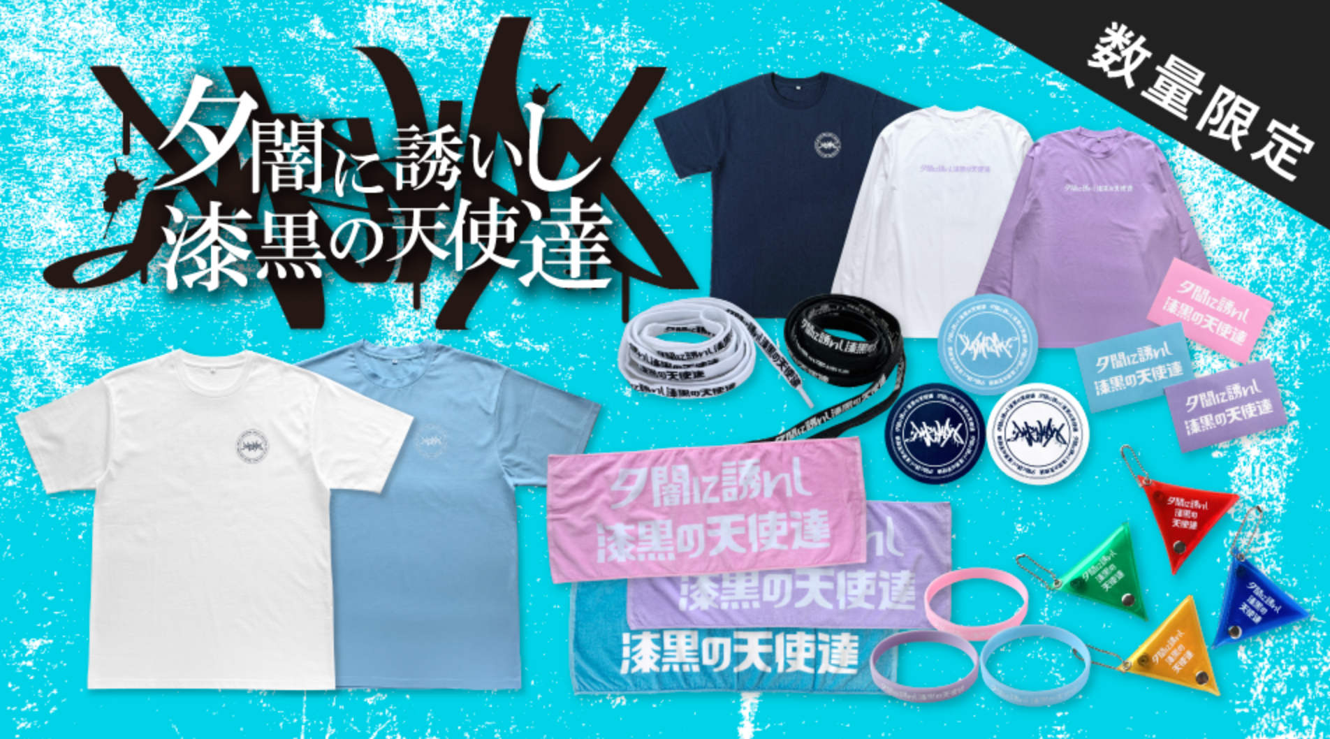 夕闇に誘いし漆黒の天使達　オリジナルグッズ登場！ 