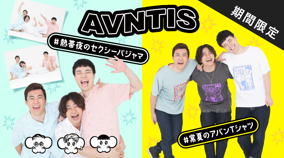 【アバンティーズ】常夏のアバンTシャツ＆熱帯夜のセクシーパジャマ発売！！ 