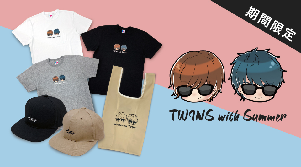 【TWINS】夏グッズ期間限定発売！