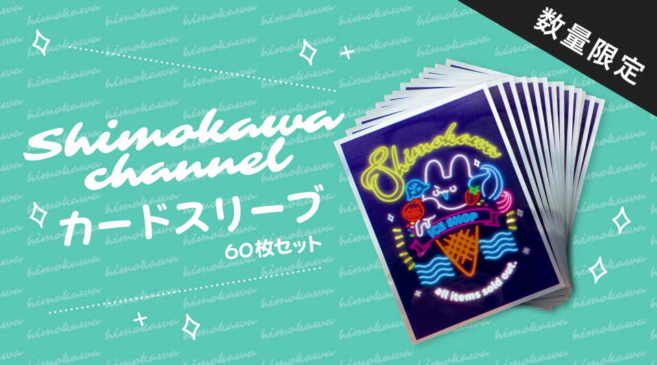 【シモカワチャンネル】オリジナルカードスリーブが販売中!!