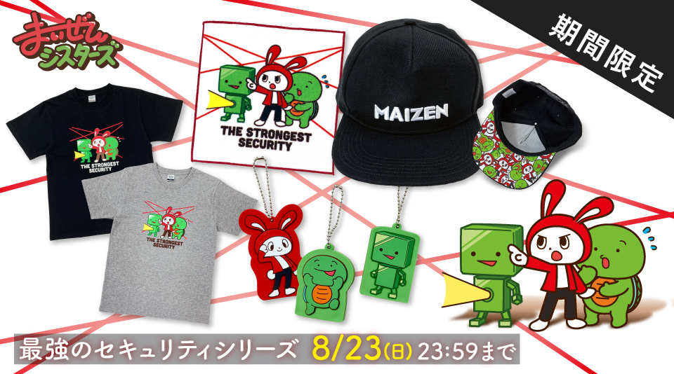 【まいぜんシスターズ】人気シリーズ「最強のセキュリティ」がグッズ化！ 