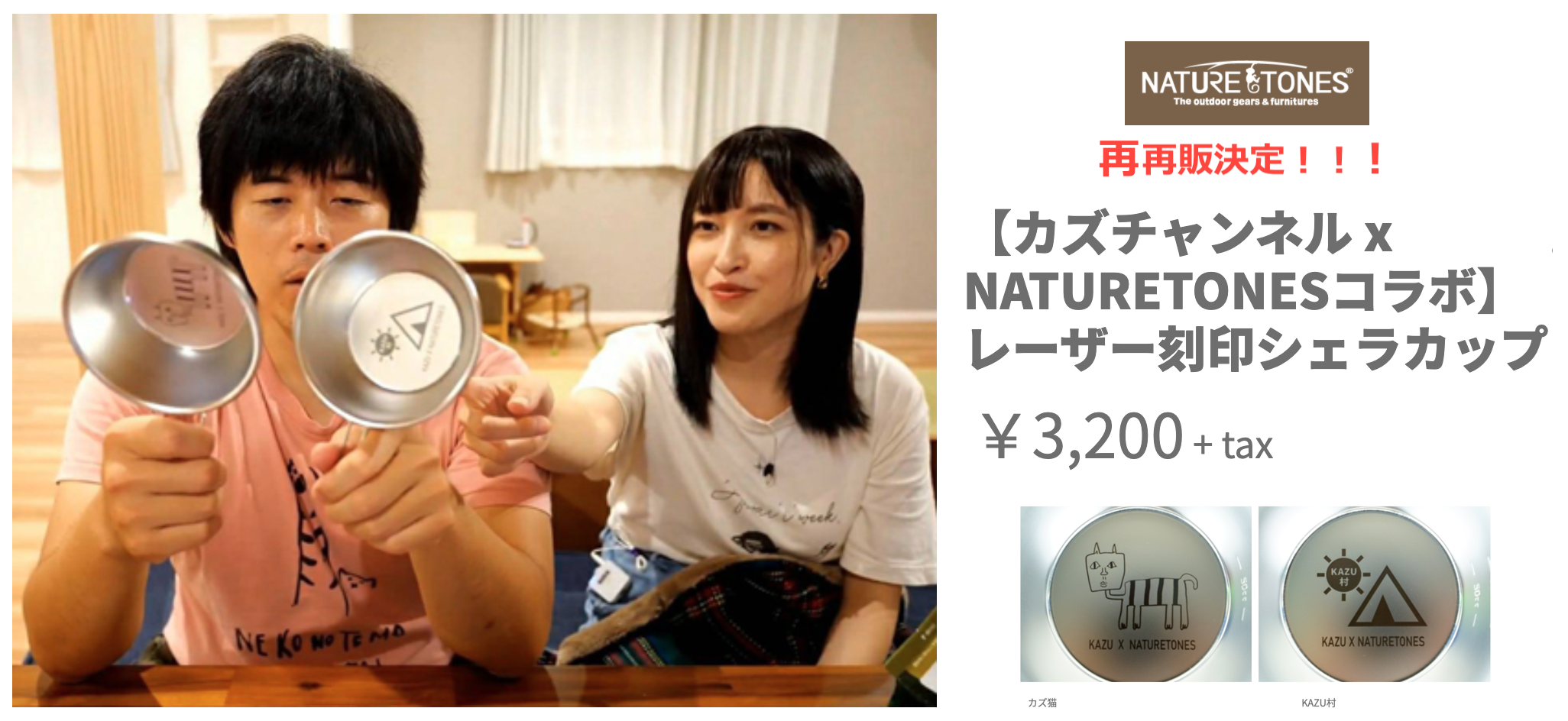 ネイチャートーンズ×カズチャンネルのシェラカップが再々発売開始!