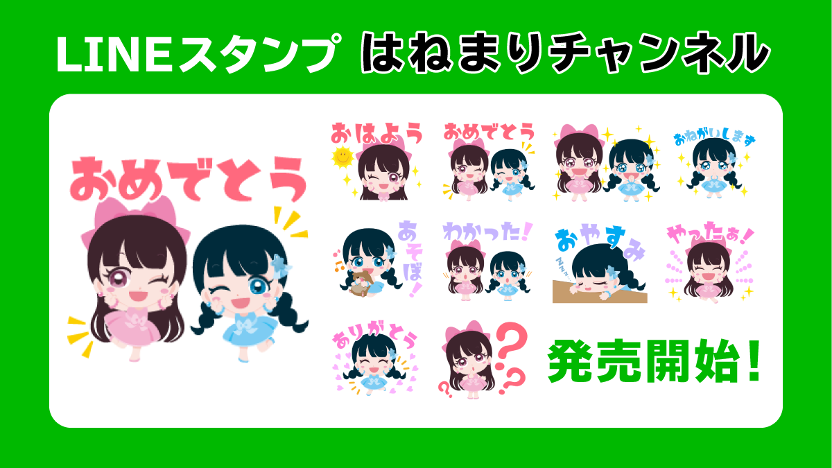 はねまりチャンネルのLINEスタンプ販売開始!! 