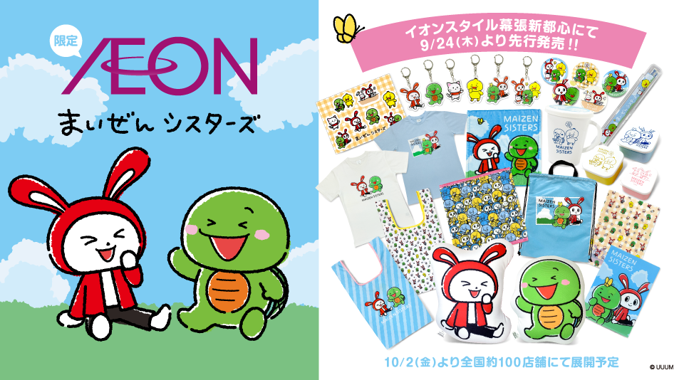 まいぜんシスターズの新グッズが続々登場！イオン限定グッズも