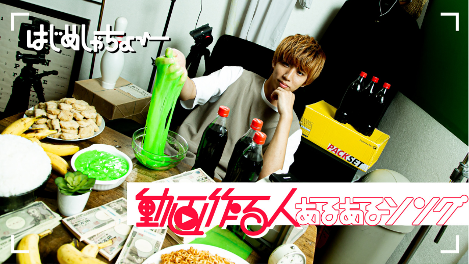 はじめしゃちょー、初のオリジナル曲「動画作る人あるあるソング」配信開始！！ 