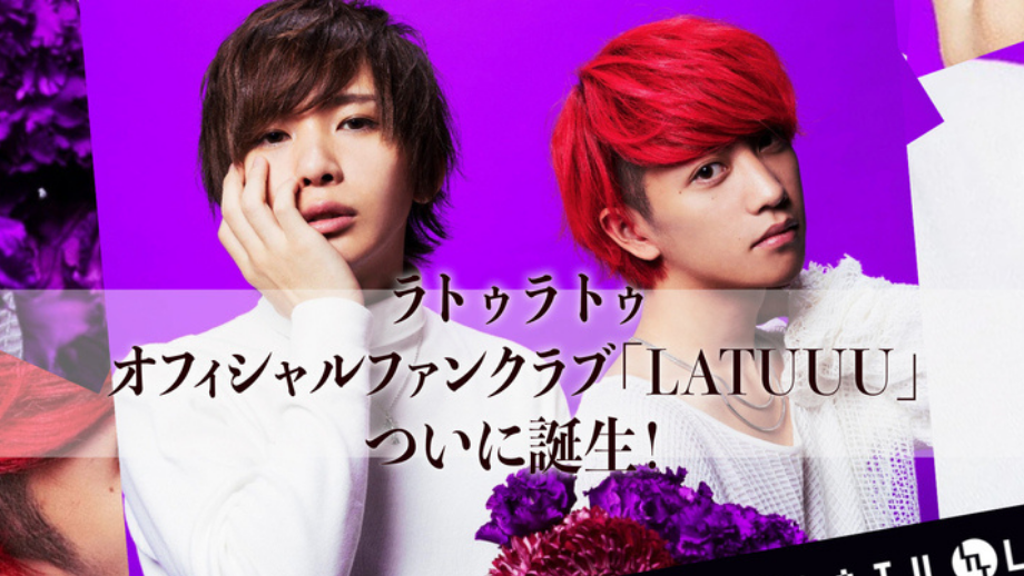 ラトゥラトゥ　オフィシャルファンクラブ 「LATUUU」オープン！ 