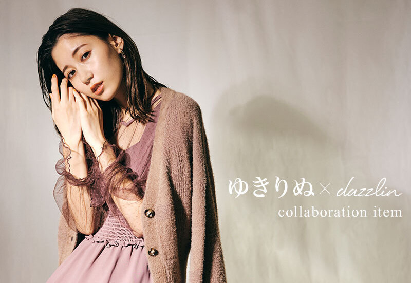 【ゆきりぬ】アパレルブランド「dazzlin」とのコラボアイテムが販売決定！ 