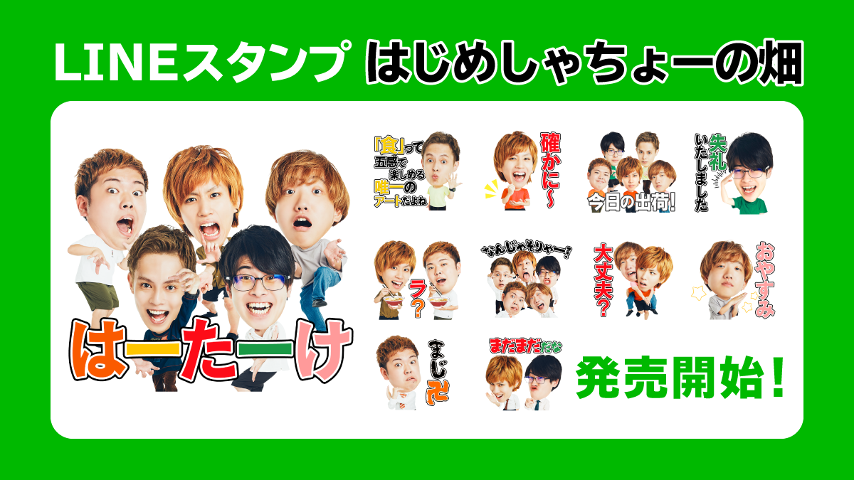 はじめしゃちょーの畑 LINEスタンプ発売!