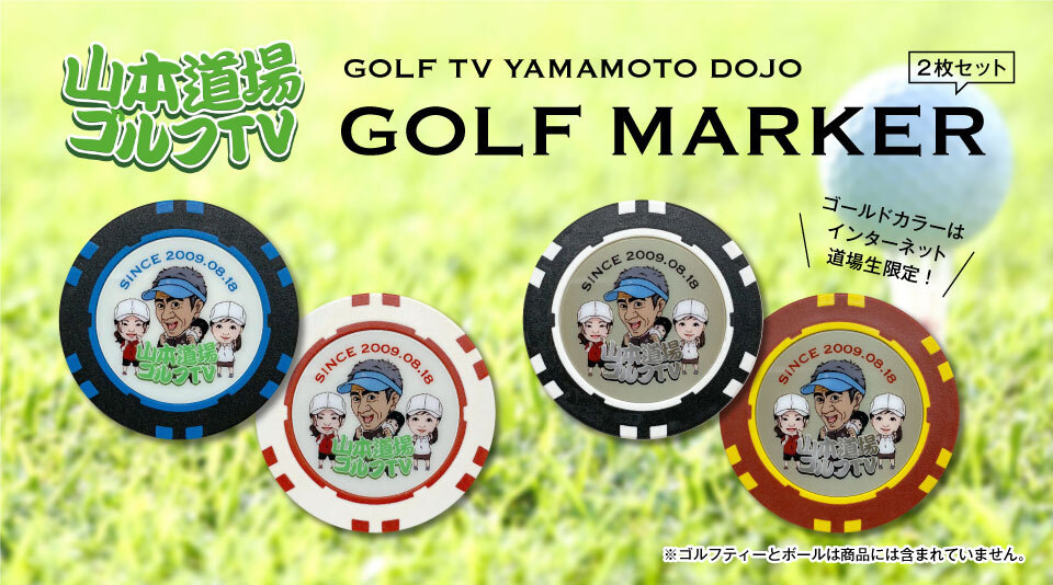 【ゴルフTV山本道場】待望のオリジナルマーカー第一弾 発売!