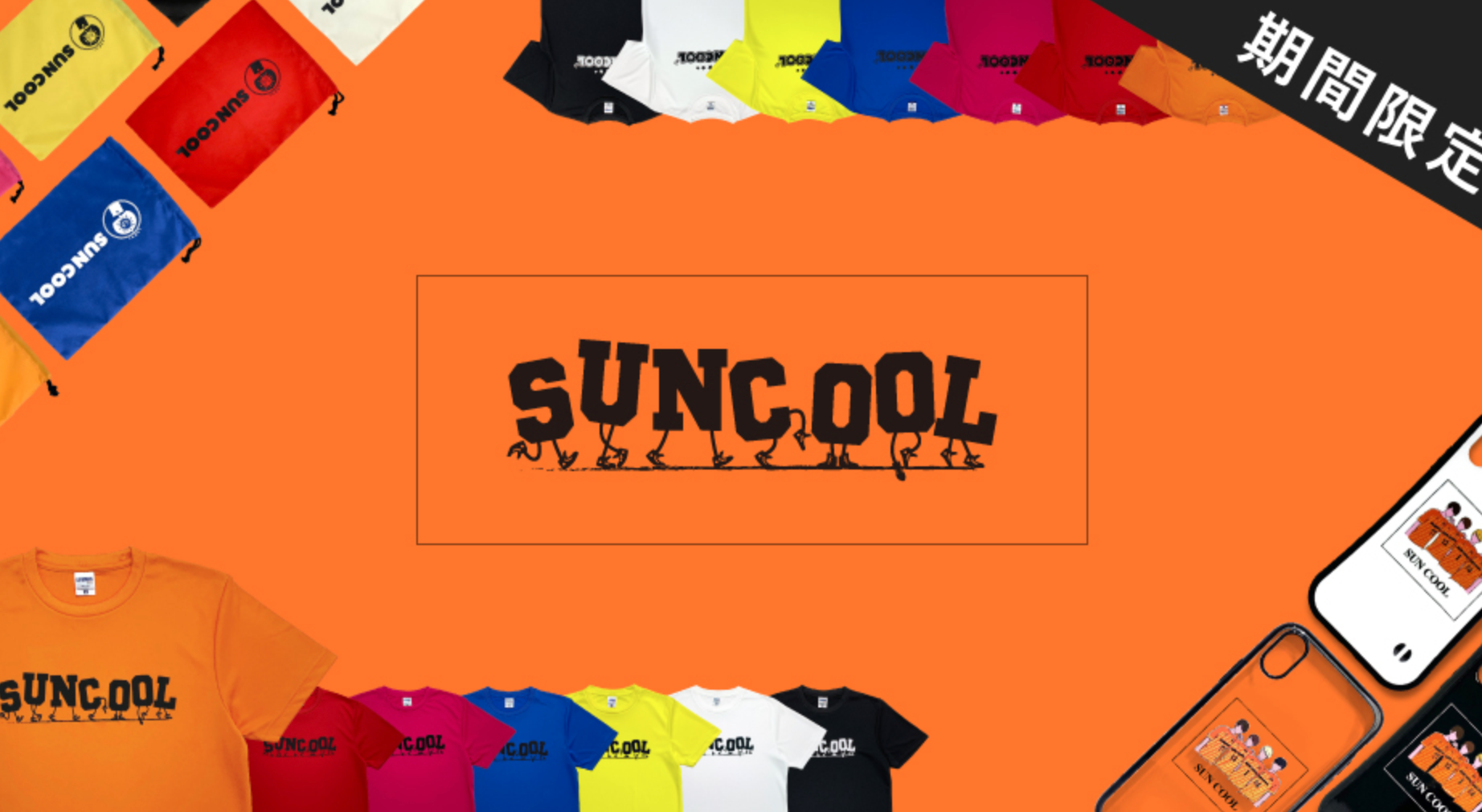 【さんくーるオリジナルグッズ発売！