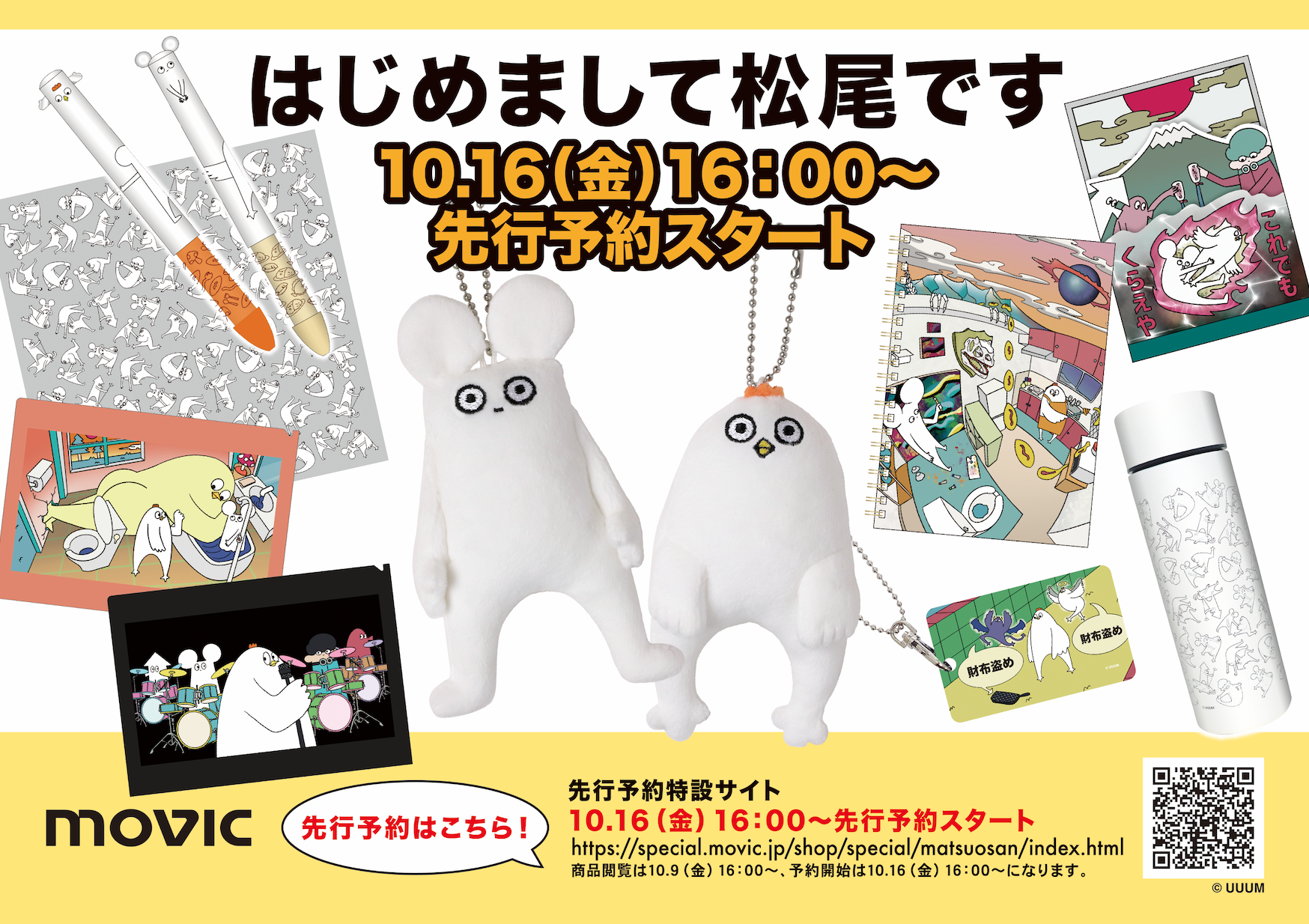 はじめまして松尾です×ムービックの商品予約開始日決定!