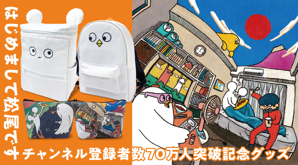 【はじめまして松尾です】登録者70万人突破!記念グッズ販売決定