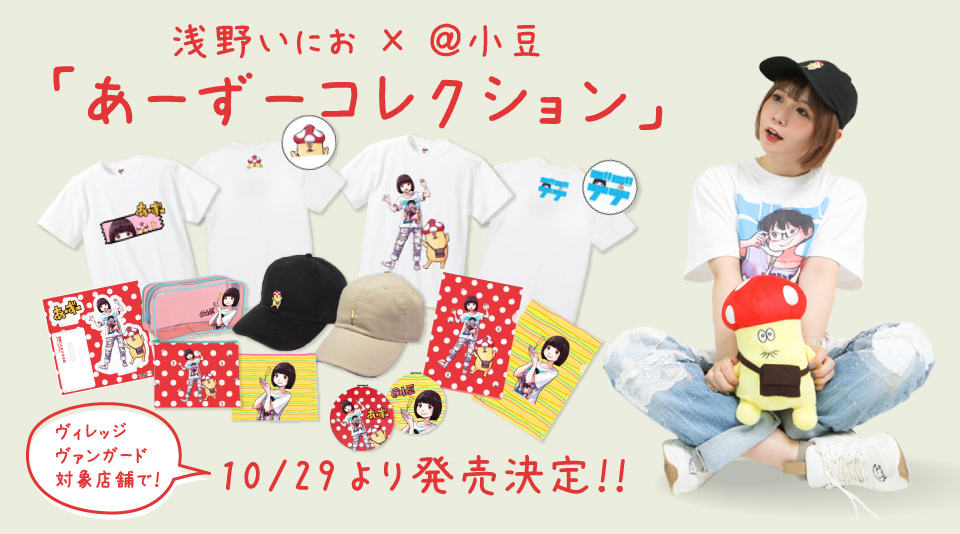 @小豆×浅野いにお「あーずーコレクション」全国のVV店舗で販売決定!