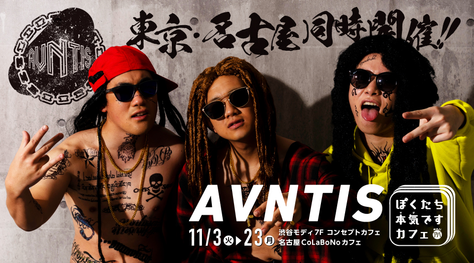 アバンティーズコラボカフェ開催決定！ 